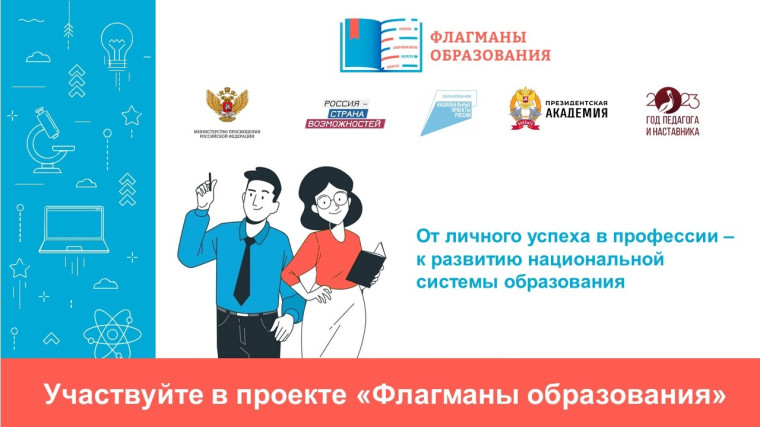 ⚡️СТАРТОВАЛ НОВЫЙ СЕЗОН КОНКУРСА «ФЛАГМАНЫ ОБРАЗОВАНИЯ».