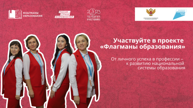Проект "Флагманы образования" - 2023.