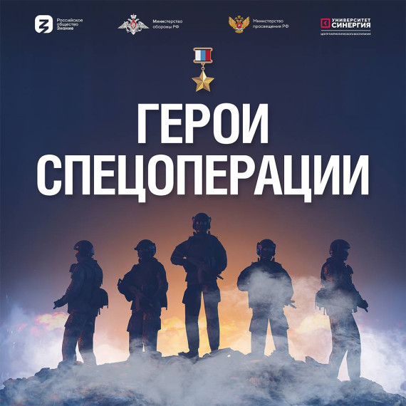Проект "Герои спецоперации".